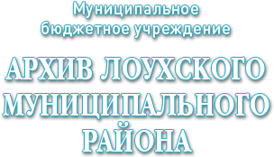 Муниципальное бюджетное учреждение «Архив Лоухского муниципального района»