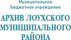 Муниципальное бюджетное учреждение «Архив Лоухского муниципального района»